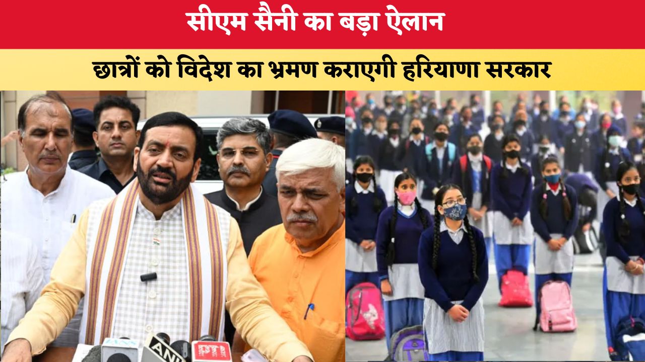 Haryana News: सीएम सैनी का बड़ा ऐलान, छात्रों को विदेश का भ्रमण कराएगी हरियाणा सरकार