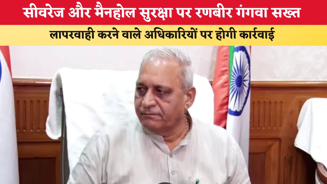 Haryana News: सीवरेज और मैनहोल सुरक्षा पर रणबीर गंगवा सख्त, लापरवाही करने वाले अधिकारियों पर होगी कार्रवाई