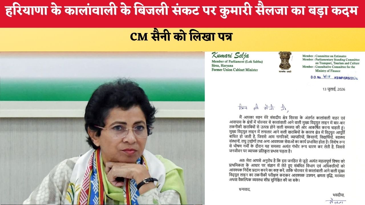 Haryana News: हरियाणा के कालांवाली के बिजली संकट पर कुमारी सैलजा का बड़ा कदम, CM सैनी को लिखा पत्र
