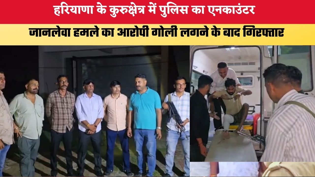 Haryana News: हरियाणा के कुरुक्षेत्र में पुलिस का एनकाउंटर, जानलेवा हमले का आरोपी गोली लगने के बाद गिरफ्तार