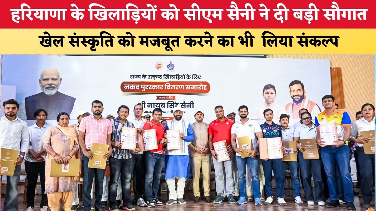 Haryana News: हरियाणा के खिलाड़ियों को सीएम सैनी ने दी बड़ी सौगात, खेल संस्कृति को मजबूत करने का भी  लिया संकल्प