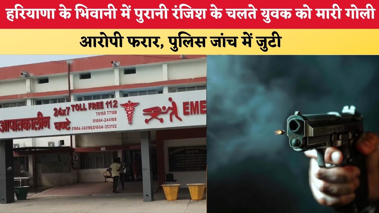 Haryana News: हरियाणा के भिवानी में पुरानी रंजिश के चलते युवक को मारी गोली, आरोपी फरार; पुलिस जांच में जुटी