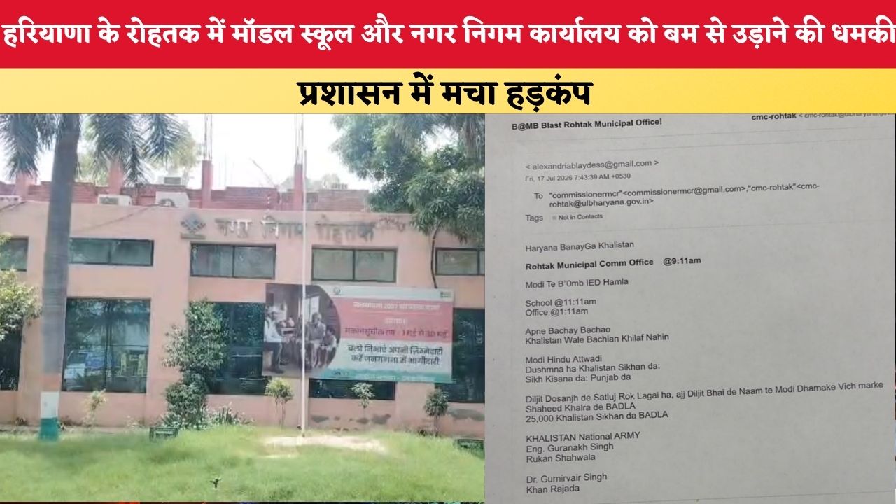 Haryana News: हरियाणा के रोहतक में मॉडल स्कूल और नगर निगम कार्यालय को बम से उड़ाने की धमकी, प्रशासन में मचा हड़कंप