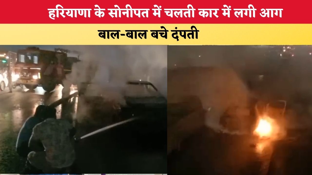 Haryana News: हरियाणा के सोनीपत में चलती कार में लगी आग, बाल-बाल बचे दंपती