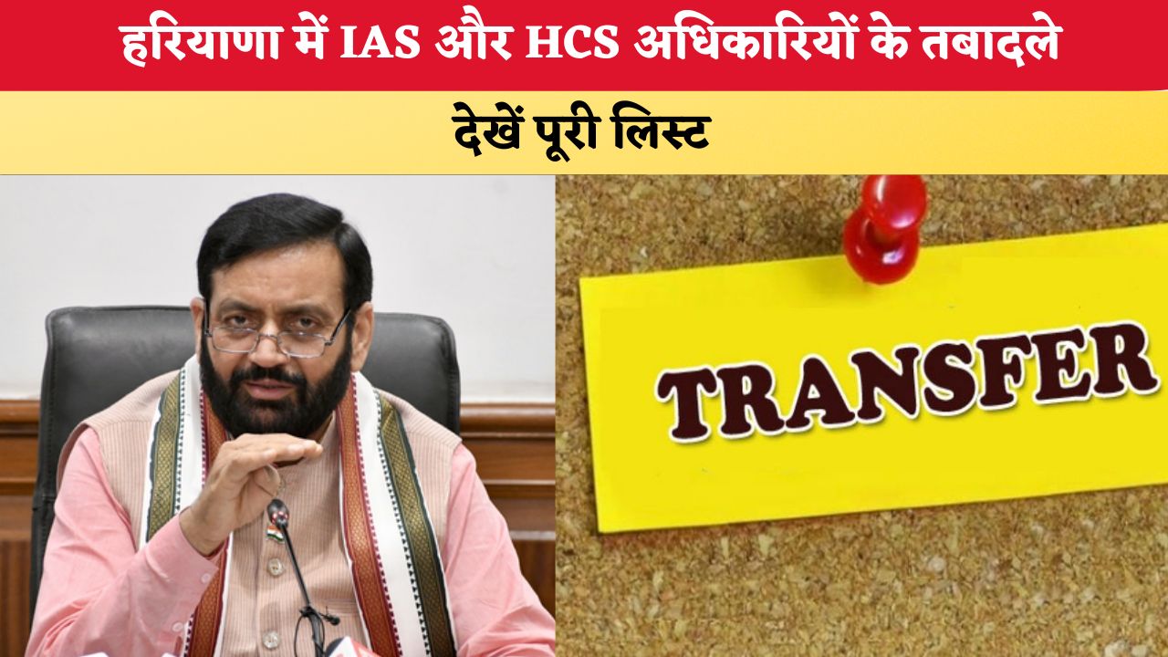 Haryana News: हरियाणा में IAS और HCS अधिकारियों के तबादले, देखें पूरी लिस्ट और नई पोस्टिंग
