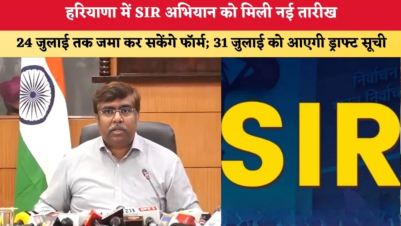 Haryana News: हरियाणा में SIR अभियान को मिली नई तारीख, 24 जुलाई तक जमा कर सकेंगे फॉर्म; 31 जुलाई को आएगी ड्राफ्ट सूची