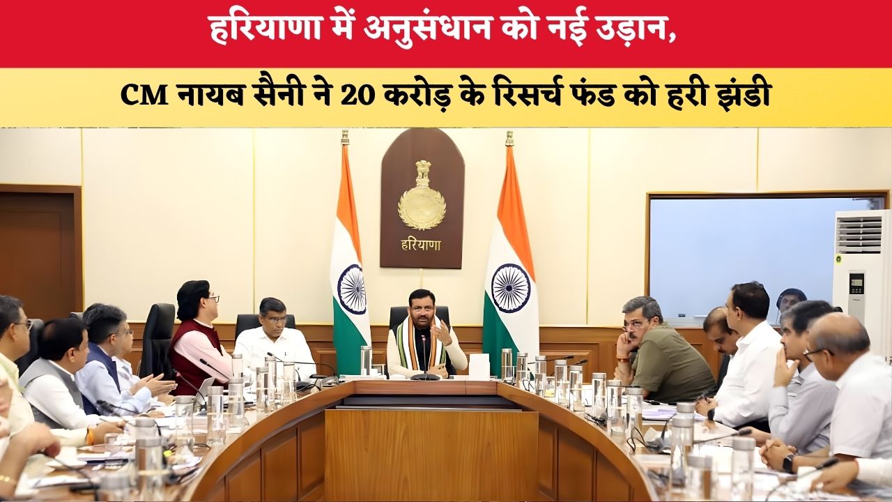 Haryana News: हरियाणा में अनुसंधान को नई उड़ान, CM नायब सैनी ने 20 करोड़ के रिसर्च फंड को हरी झंडी