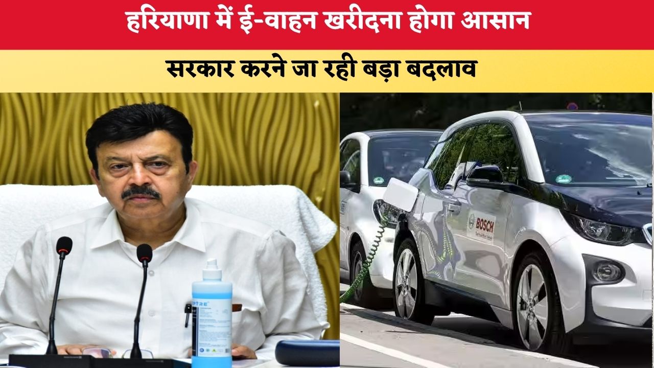 Haryana News: हरियाणा में ई-वाहन खरीदना होगा आसान, सरकार करने जा रही बड़ा बदलाव