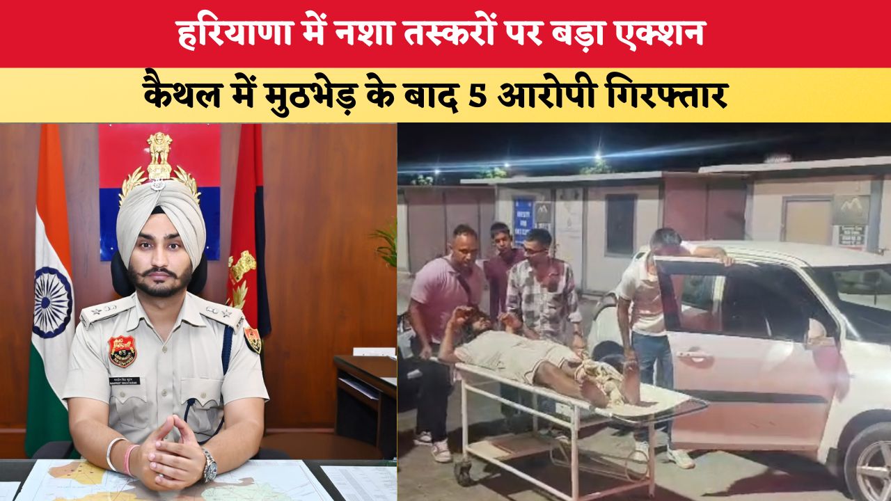 Haryana News : हरियाणा में नशा तस्करों पर बड़ा एक्शन, कैथल में मुठभेड़ के बाद 5 आरोपी गिरफ्तार