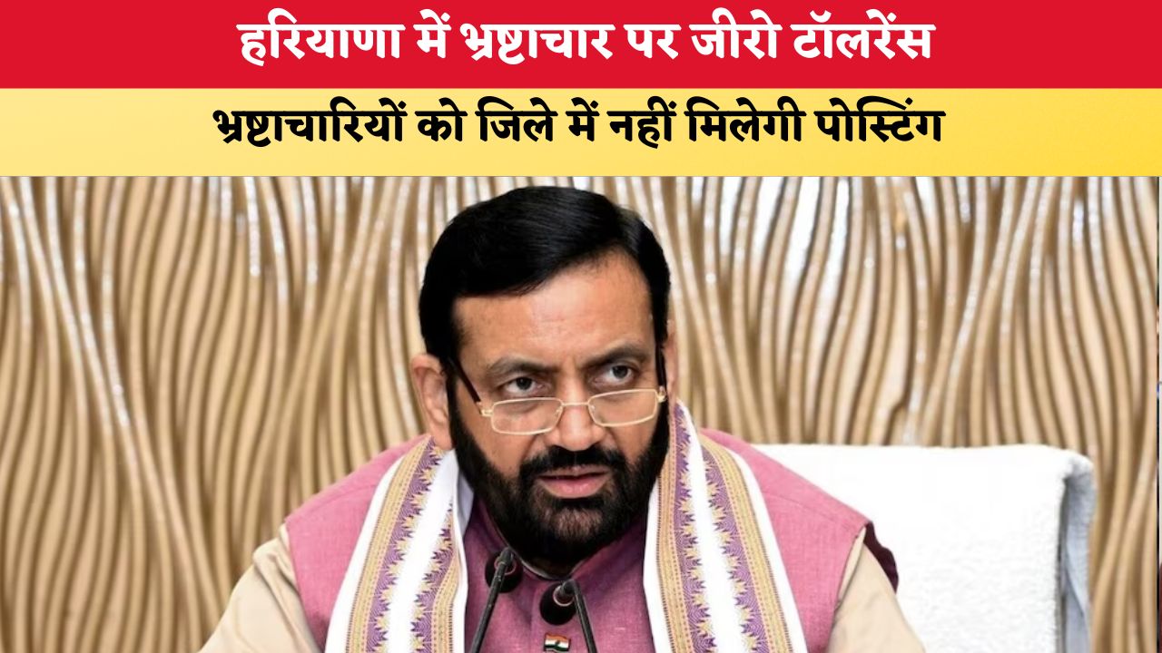 Haryana News: हरियाणा में भ्रष्टाचार पर जीरो टॉलरेंस, भ्रष्टाचारियों को जिले में नहीं मिलेगी पोस्टिंग