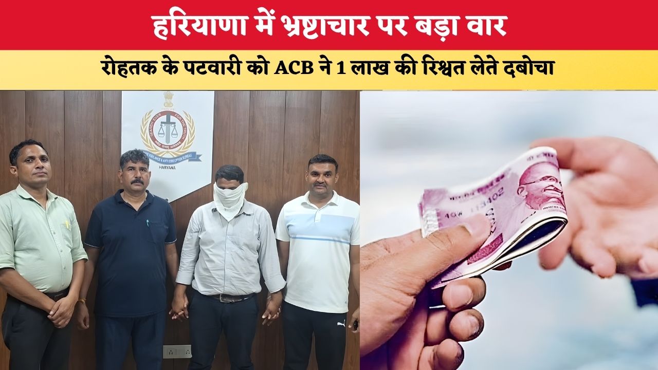 Haryana News: हरियाणा में भ्रष्टाचार पर बड़ा वार, रोहतक के पटवारी को ACB ने 1 लाख की रिश्वत लेते दबोचा
