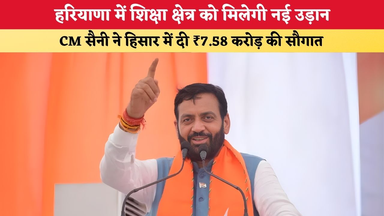Haryana News: हरियाणा में शिक्षा क्षेत्र को मिलेगी नई उड़ान, CM सैनी ने हिसार में दी ₹7.58 करोड़ की सौगात