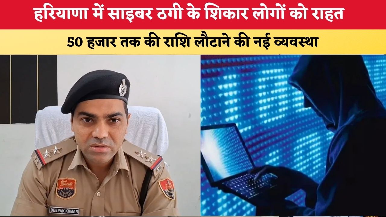 Haryana News: हरियाणा में साइबर ठगी के शिकार लोगों को राहत, 50 हजार तक की राशि लौटाने की नई व्यवस्था