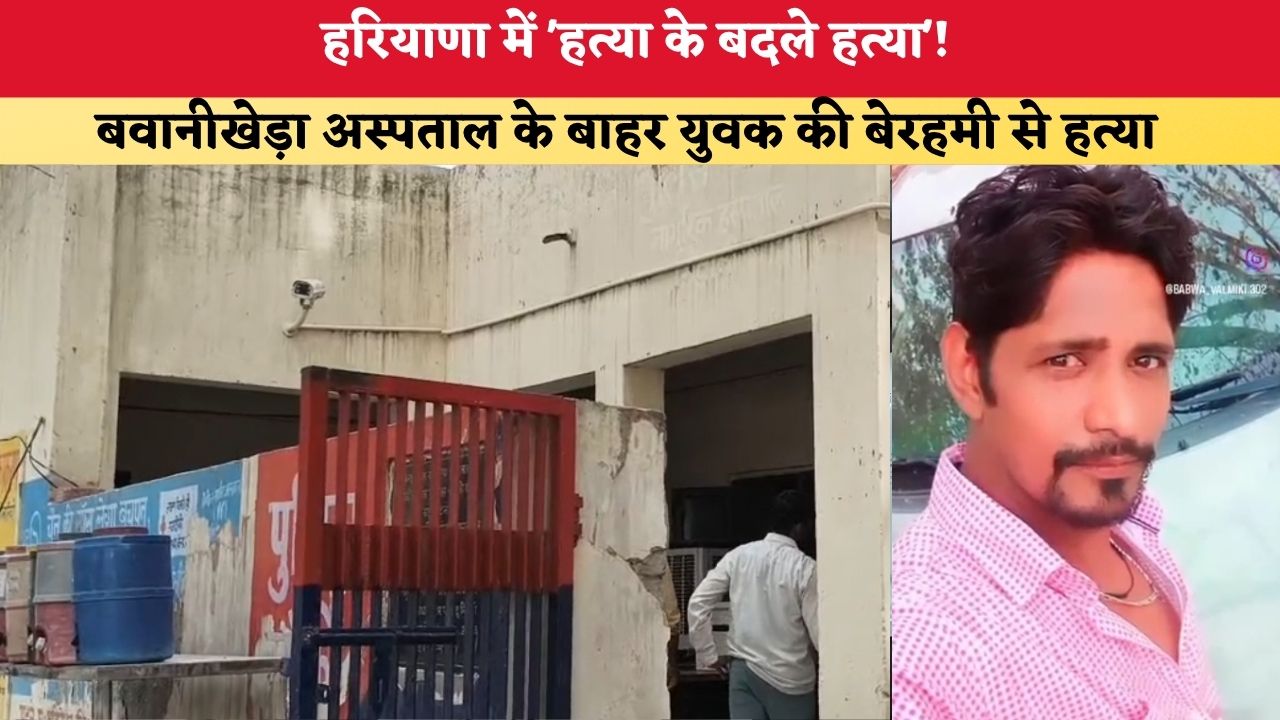 Haryana News: हरियाणा में 'हत्या के बदले हत्या'! बवानीखेड़ा अस्पताल के बाहर युवक की बेरहमी से हत्या