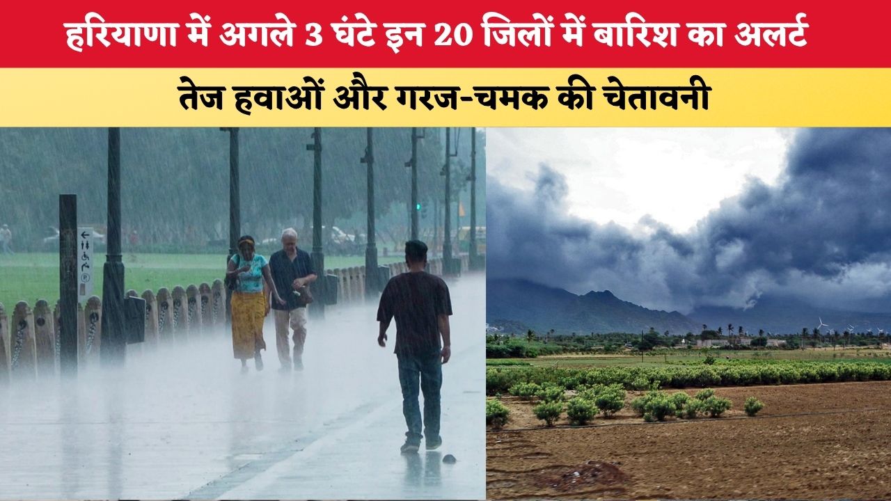 Haryana Weather Update: अगले 3 घंटे इन 20 जिलों में बारिश का अलर्ट, तेज हवाओं और गरज-चमक की चेतावनी