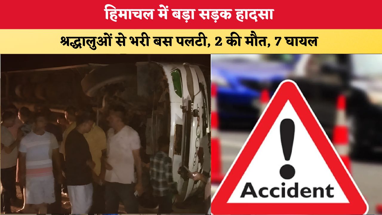 Himachal News: हिमाचल में बड़ा सड़क हादसा, श्रद्धालुओं से भरी बस पलटी, 2 की मौत, 7 घायल
