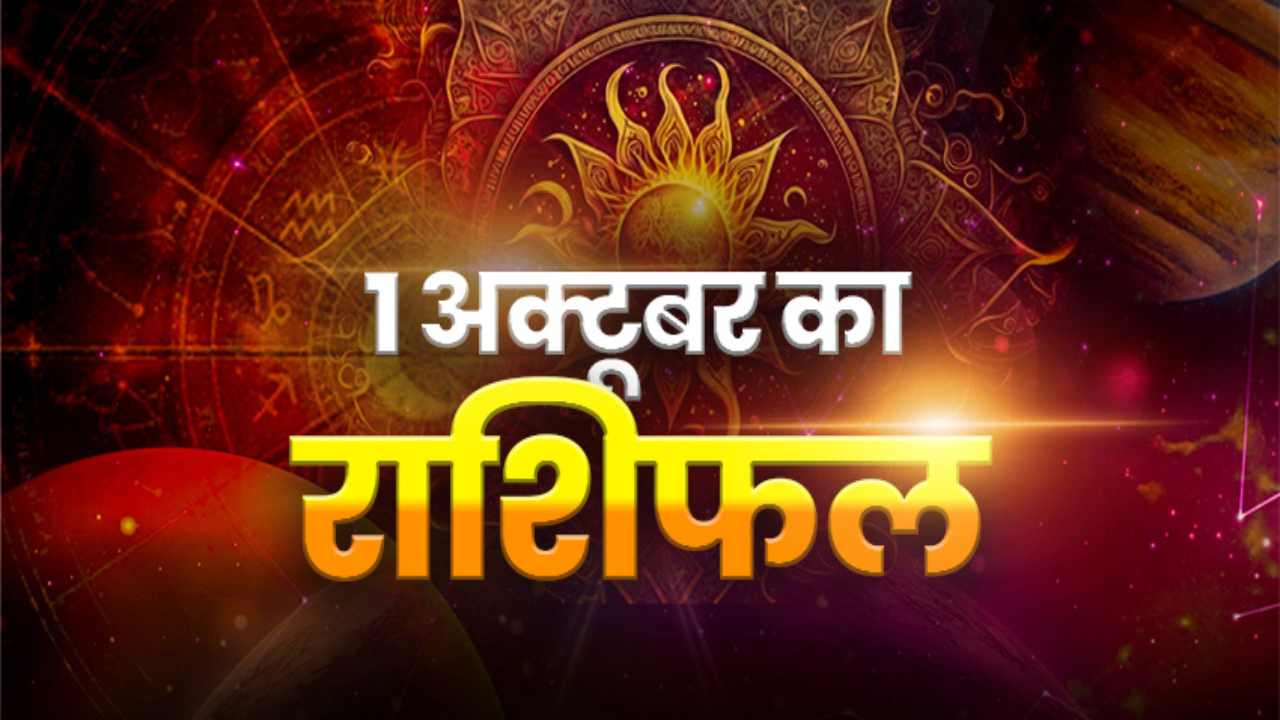 Horoscope Today 01 October 2026, Aaj Ka Rashifal: महीने के पहले दिन चार राशियों पर होगी सूर्य देव की विशेष कृपा, चमक उठेगी आपकी किस्मत