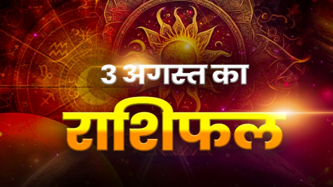 Horoscope Today 03 August 2026, Aaj Ka Rashifal: सावन के पहले सोमवार के दिन किस राशि पर बरसेगी भोलेनाथ की कृपा, यहां पढ़े सभी राशियों का राशिफल
