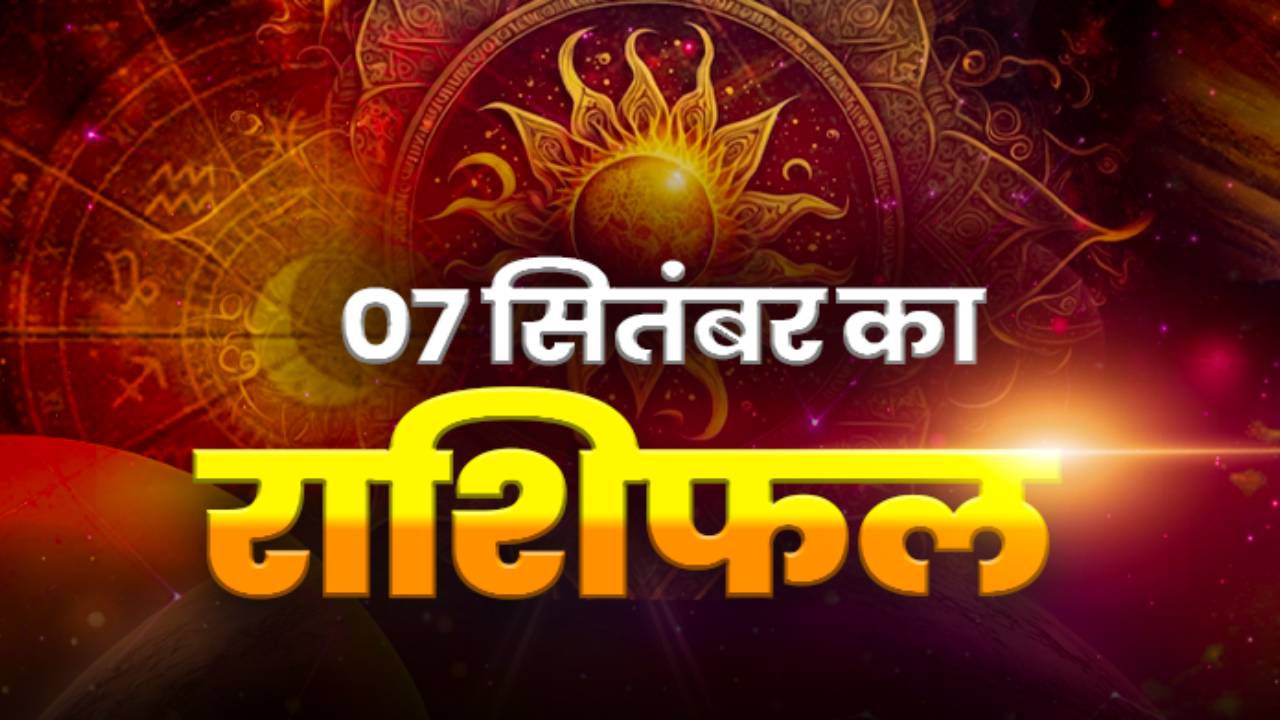 Horoscope Today 07 September 2026, Aaj Ka Rashifal: मेष, वृषभ राशि वालों को मिलेगी खुशियों की चाबी, यहां जानें कैसा रहेगा आपका सोमवार का दिन