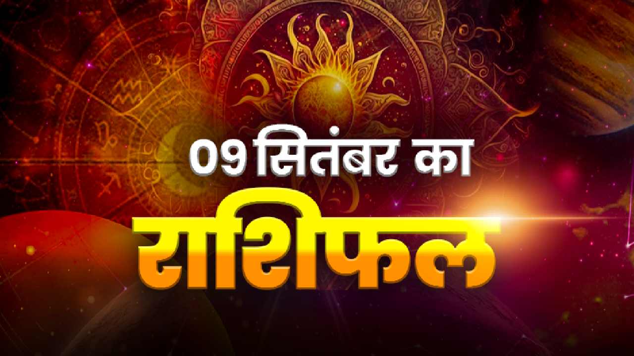 Horoscope Today 09 September 2026, Aaj Ka Rashifal: आज का राशिफल, जानें मेष से मीन तक सभी 12 राशियों का हाल
