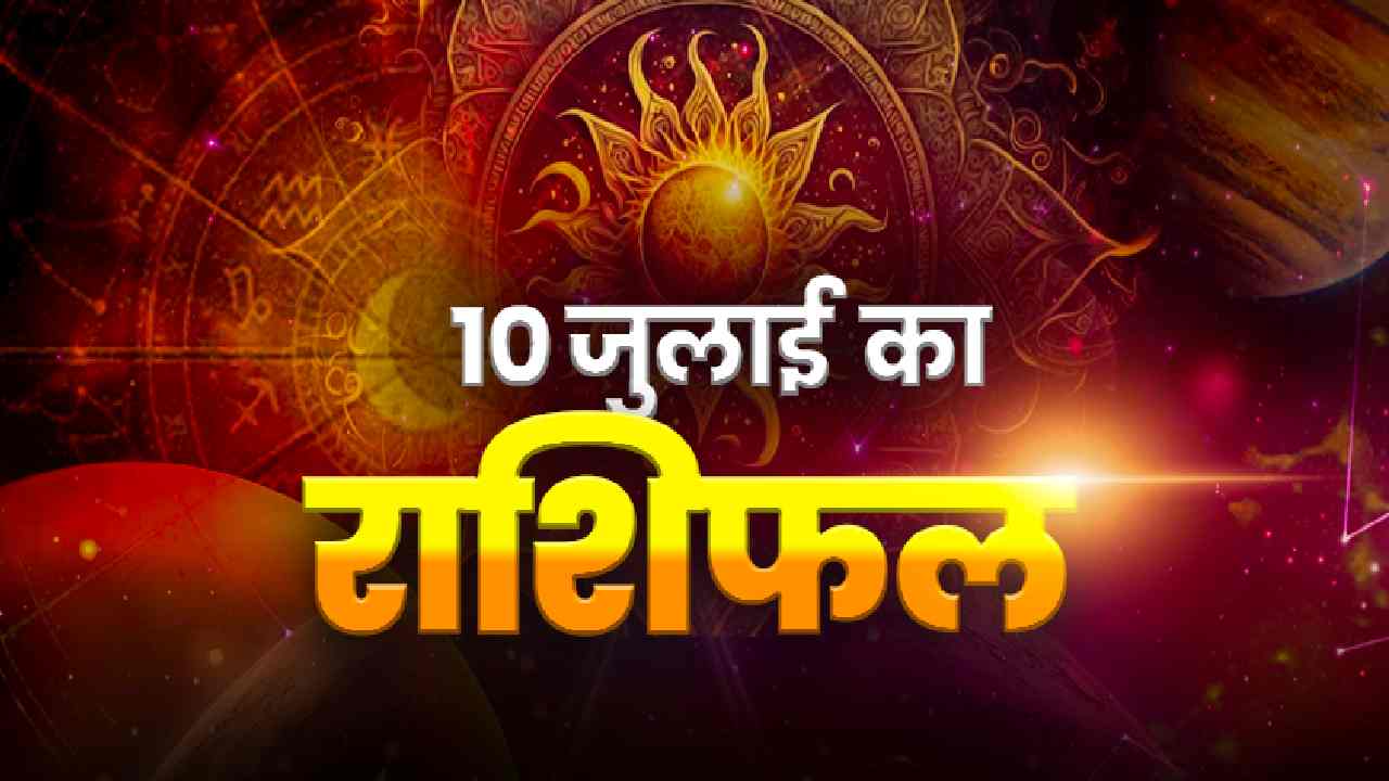 Horoscope Today 10 July 2026, Aaj Ka Rashifal कन्या राशि को होगा बड़ा आर्थिक लाभ, सिंह राशि रहे सतर्क, जानें सभी 12 राशियों का भविष्यफल