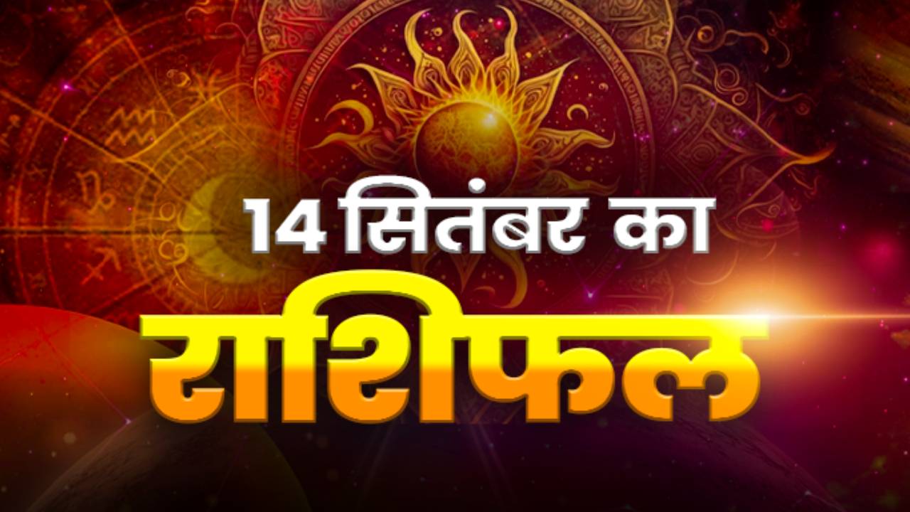 Horoscope Today 14 September 2026, Aaj Ka Rashifal: गणेश चतुर्थी के दिन जानें मेष से लेकर मीन राशि तक, कैसा रहेगा आपका आज का दिन