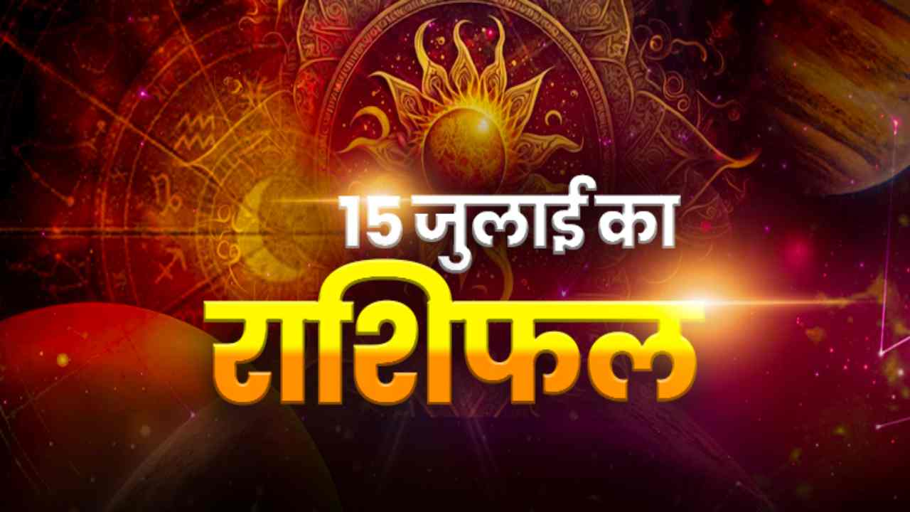 Horoscope Today 15 July 2026, Aaj Ka Rashifal:  आज इन राशि वालों की खुलेगी किस्मत, जानें क्या कहते हैं सितारे