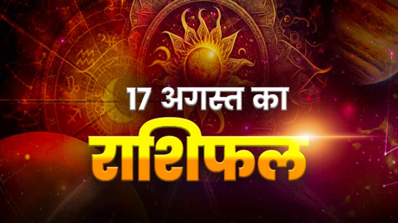 Horoscope Today 17 August 2026, Aaj Ka Rashifal: सोमवार को इन चार राशियों पर होगी शिव जी की विशेष कृपा, चमक उठेगी आपकी किस्मत