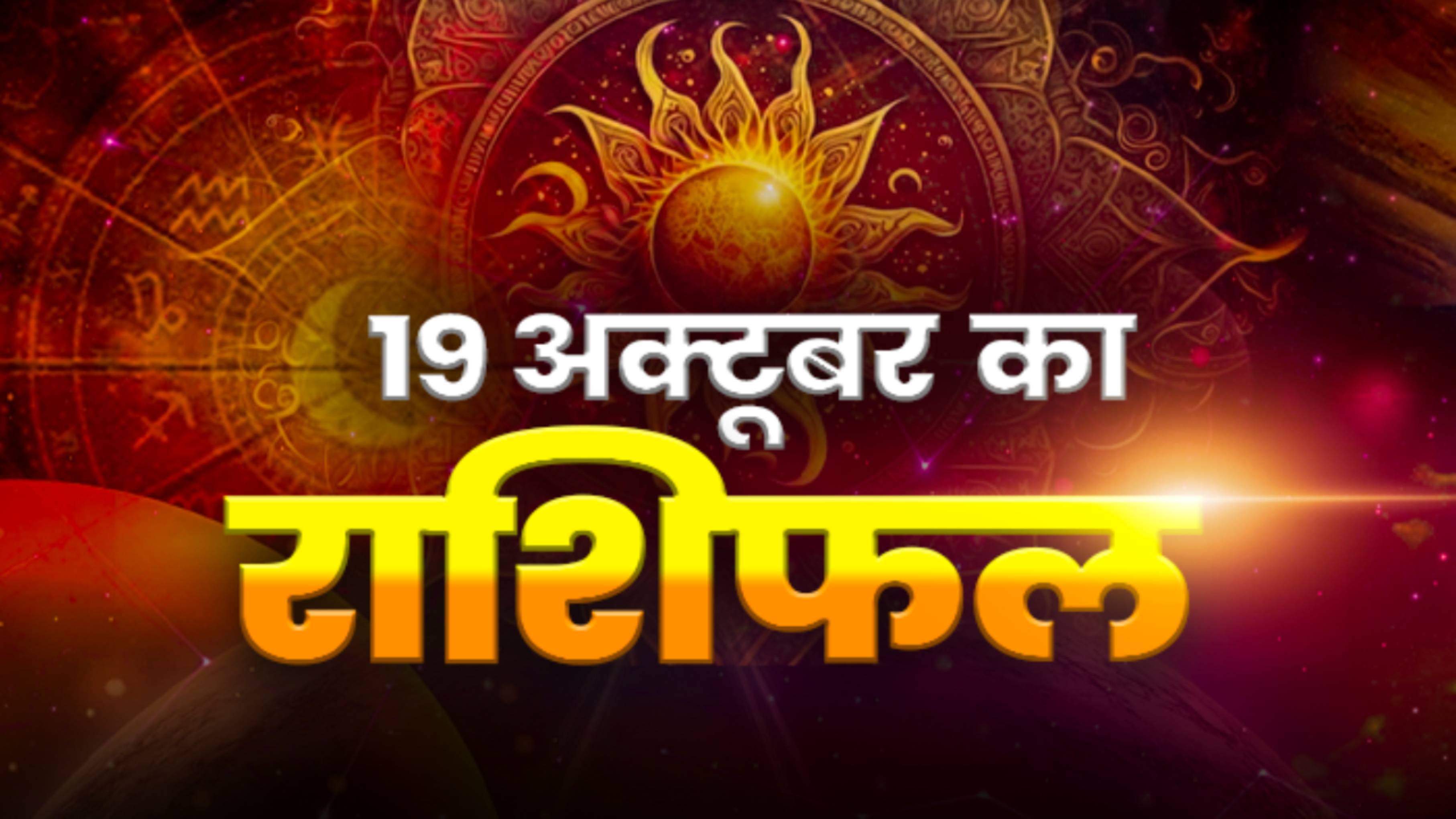 Horoscope Today 19 October 2026, Aaj Ka Rashifal: मेष-वृषभ-कर्क समेत इन जातकों पर बरसेगी माता रानी की कृपा, यहां पढ़ें सभी 12 राशियों का राशिफल