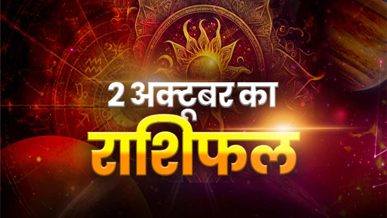 Horoscope Today 2 October 2026, Aaj Ka Rashifal: किस राशि के लिए रहेगा शुभ दिन और किसे बरतनी होगी सावधानी? जानें पूरा हाल