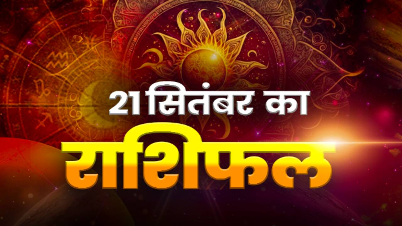 Horoscope Today 21 September 2026, Aaj Ka Rashifal: कैसा रहेगा आपका आज सोमवार का दिन, यहां देखें सभी 12 राशियों का राशिफल
