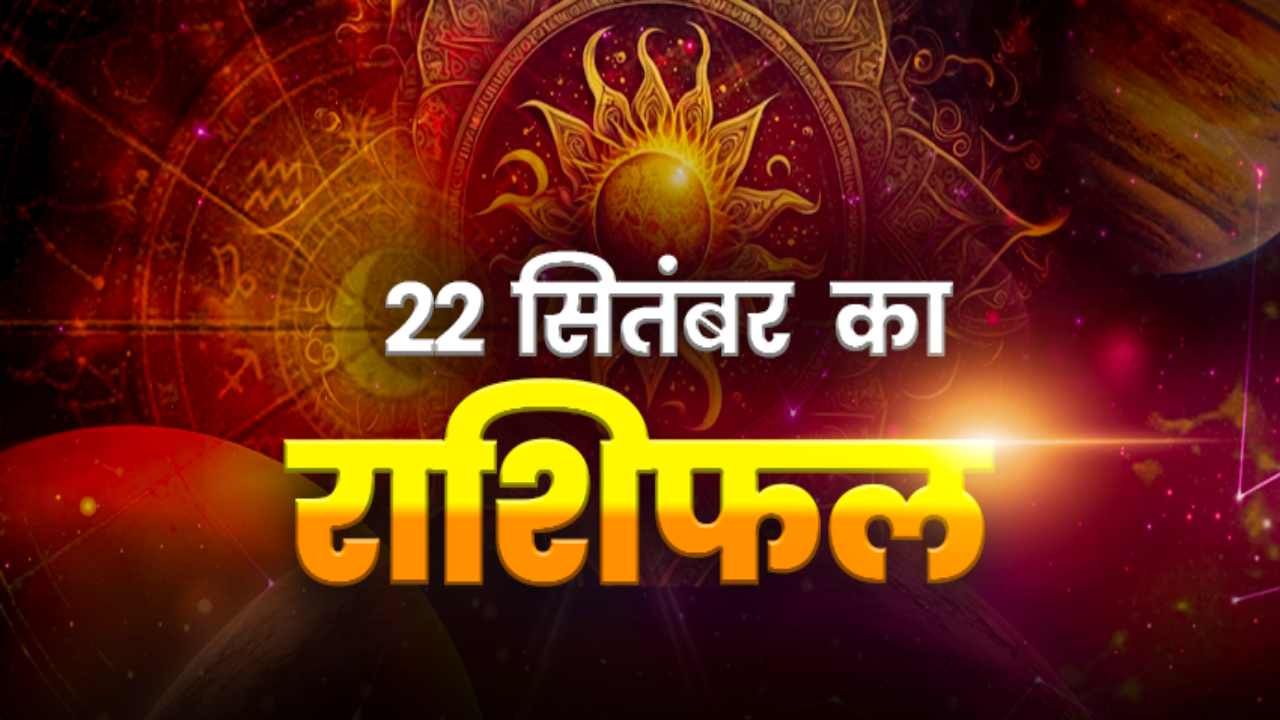 Horoscope Today 22 September 2026, Aaj Ka Rashifal: तुला राशि वालों के लिए शुभ रहेगा आज का दिन, जानें मेष से मीन तक का राशिफल