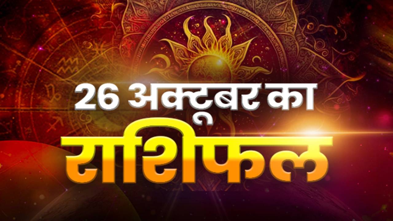 Horoscope Today 26 October 2026, Aaj Ka Rashifal: मेष-वृषभ-कर्क समेत इन जातकों का कैसा रहेगा आज का दिन, यहां पढ़ें सभी 12 राशियों का राशिफल