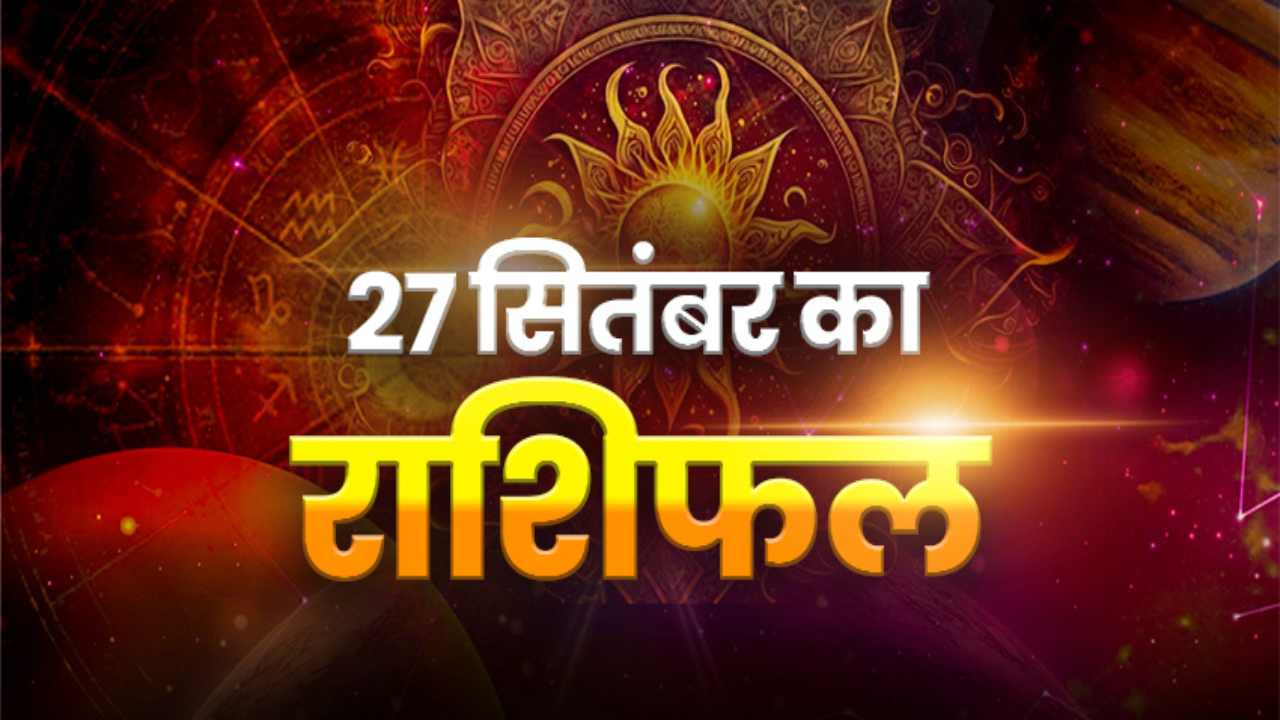 Horoscope Today 27 September2026, Aaj Ka Rashifal: मेष के लिए दिन शानदार, वृश्चिक को मिलेगा मिलाजुला परिणाम; जानें सभी राशियों का हाल
