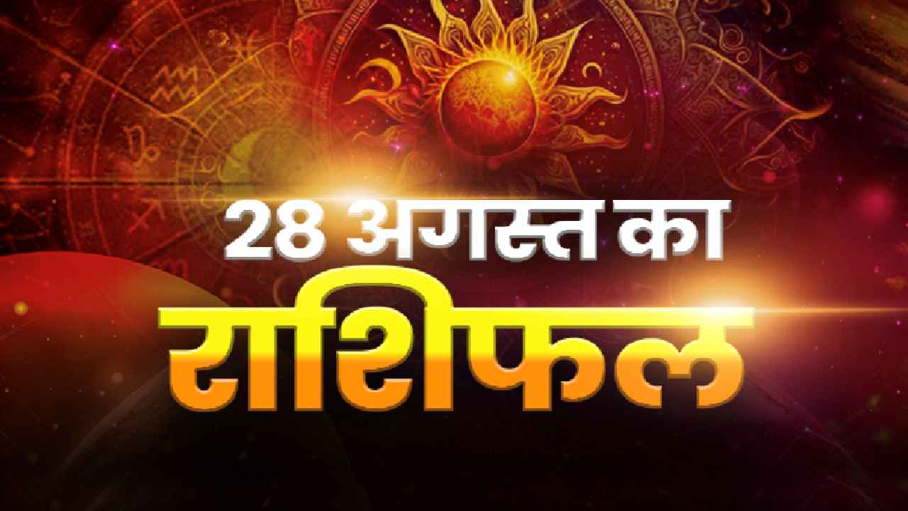 Horoscope Today 28 August 2026 Aaj Ka Rashifal: 12 राशियों के लिए कैसा रहेगा आज का दिन? जानें मेष से मीन तक का हाल
