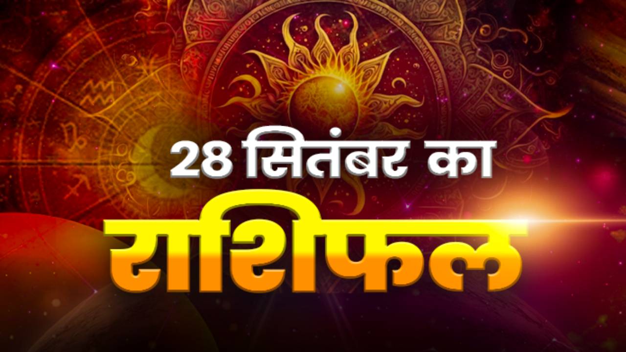 Horoscope Today 28 September 2026, Aaj Ka Rashifal: सोमवार के दिन कर्क समेत इन राशियों को जरूर मिलेगा मेहनत का फल, यहां पढ़े सभी 12 राशियों का राशिफल