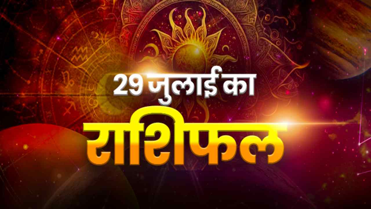 Horoscope Today 29 July 2026, Aaj Ka Rashifal: मिथुन राशि को मिलेगी तरक्की, सिंह राशि वाले रहें सावधान; जानें 12 राशियों का भविष्यफल
