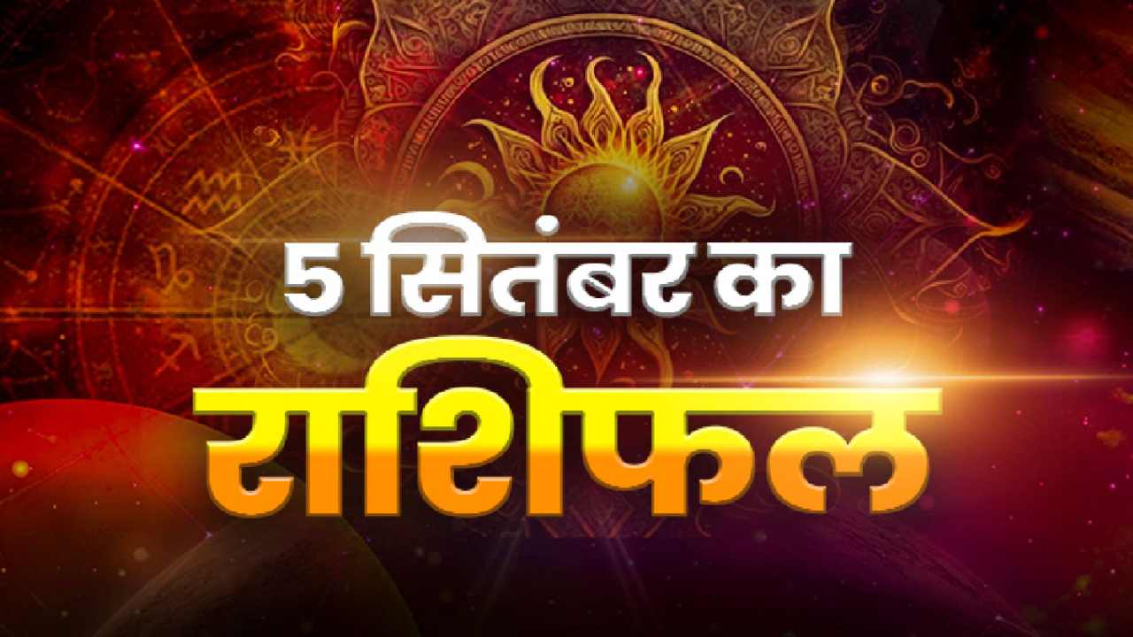 Horoscope Today 5 September 2026, Aaj Ka Rashifal: 5 सितंबर को मेष समेत इन राशियों के लिए शुभ रहेगा दिन, जानें सभी 12 राशियों का हाल