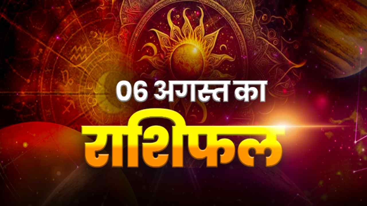 Horoscope Today 6 August 2026, Aaj Ka Rashifal:  इन 4 राशियों पर होगी धनवर्षा, कारोबार में मिलेगा बड़ा लाभ