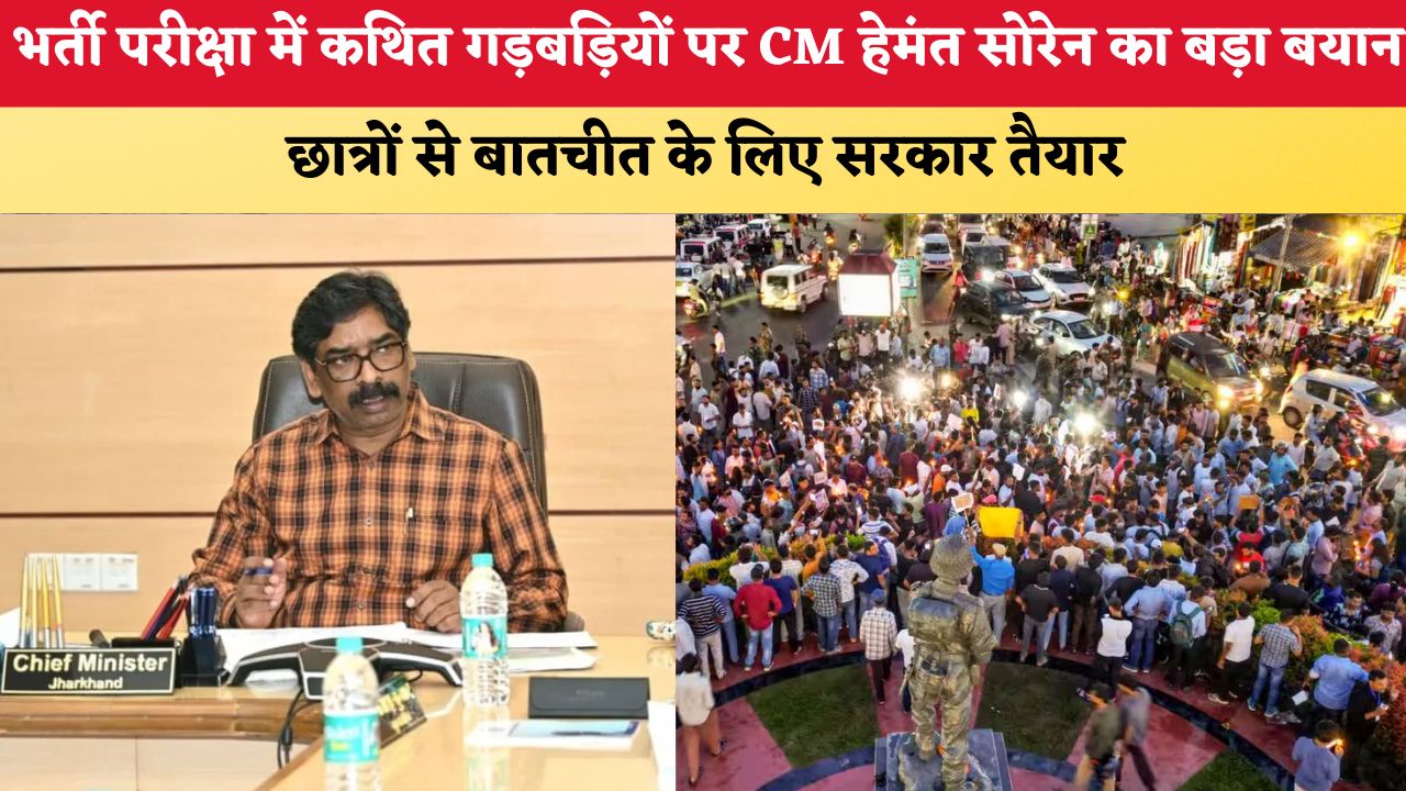 Jharkhand News: भर्ती परीक्षा में कथित गड़बड़ियों पर CM हेमंत सोरेन का बड़ा बयान, छात्रों से बातचीत के लिए सरकार तैयार