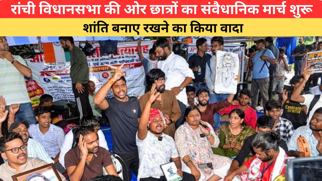 Jharkhand Student Protest: रांची विधानसभा की ओर छात्रों का संवैधानिक मार्च शुरू, शांति बनाए रखने का किया वादा