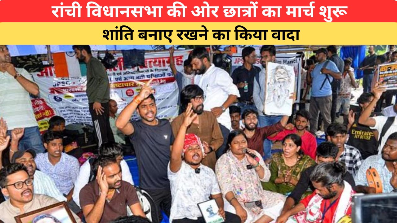 Jharkhand Student Protest: रांची विधानसभा की ओर छात्रों का मार्च शुरू, शांति बनाए रखने का किया वादा