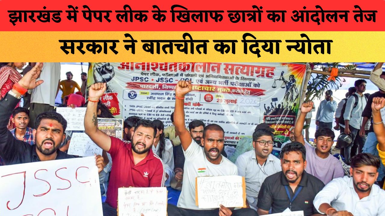 झारखंड में पेपर लीक के खिलाफ छात्रों का आंदोलन तेज, भूख हड़ताल पर 5 छात्र; सरकार ने बातचीत का दिया न्योता