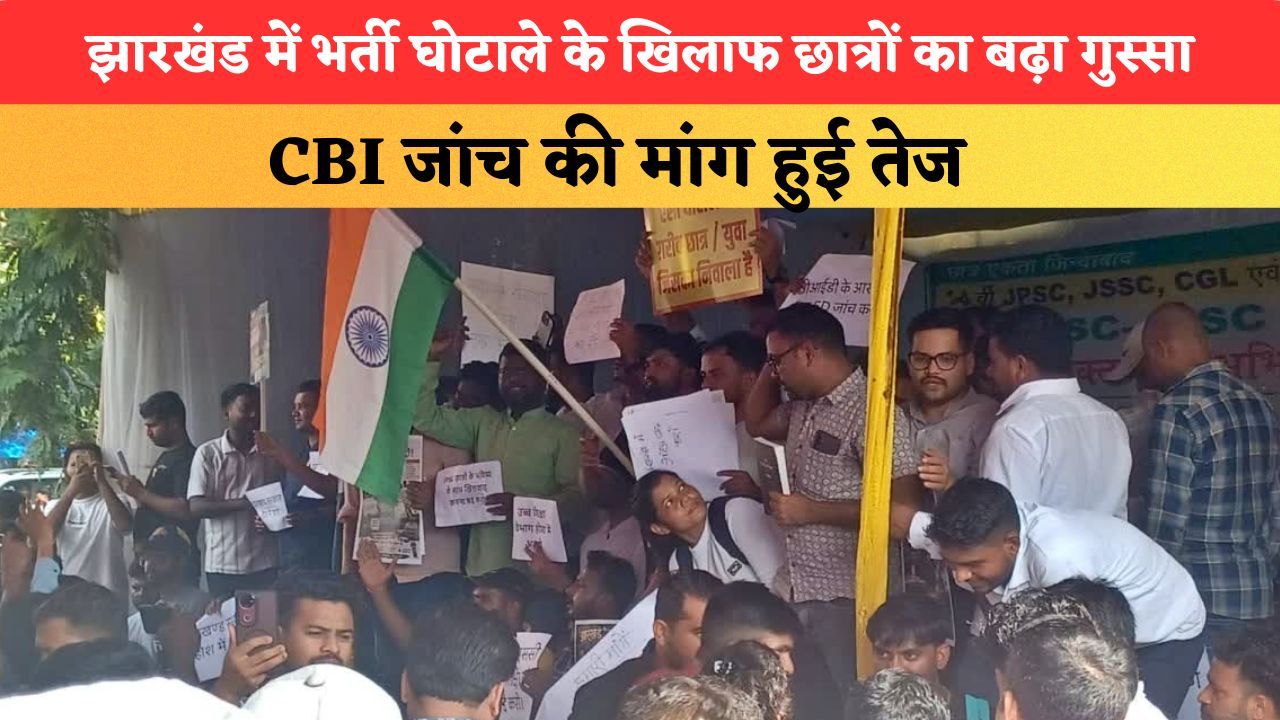 'सरकार अब मार दे...'झारखंड में भर्ती घोटाले के खिलाफ छात्रों का बढ़ा गुस्सा, CBI जांच की मांग हुई तेज