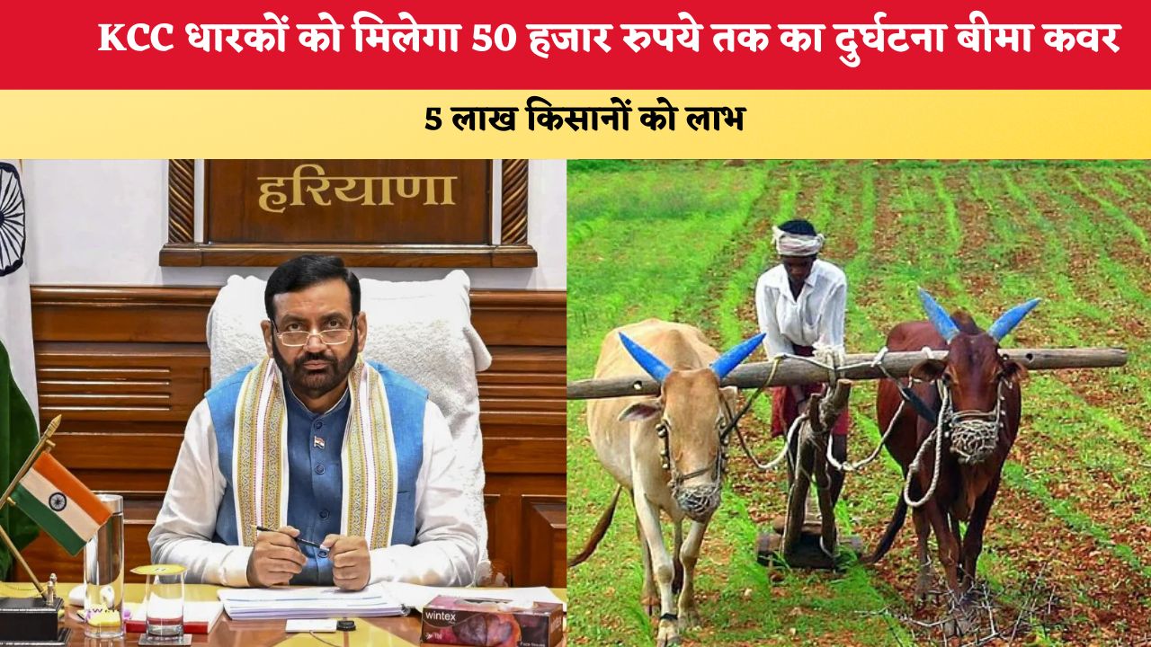 Haryana News: KCC धारकों को मिलेगा 50 हजार रुपये तक का दुर्घटना बीमा कवर, 5 लाख किसानों को लाभ