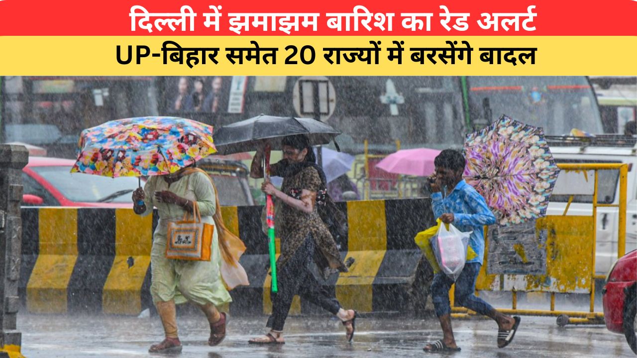Kal Ka Mausam 08 August: दिल्ली में झमाझम बारिश का रेड अलर्ट, UP-बिहार समेत 20 राज्यों में बरसेंगे बादल; यहां पढ़े 08 अगस्त का कैसा रहेगा मौसम