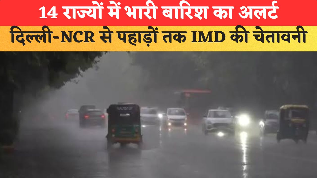 Kal Ka Mausam: मानसून ने पकड़ी रफ्तार, 14 राज्यों में भारी बारिश का अलर्ट; दिल्ली-NCR से पहाड़ों तक IMD की चेतावनी