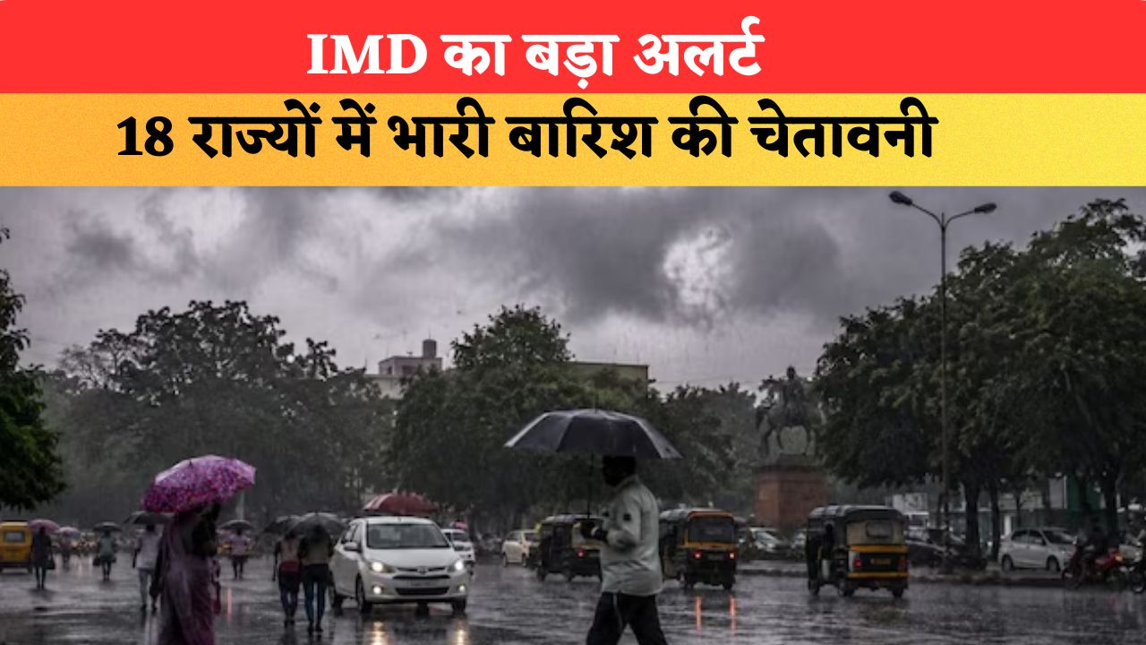 Kal Ka Mausam 26 July 2026: IMD का बड़ा अलर्ट, 18 राज्यों में भारी बारिश, आंधी और वज्रपात की चेतावनी