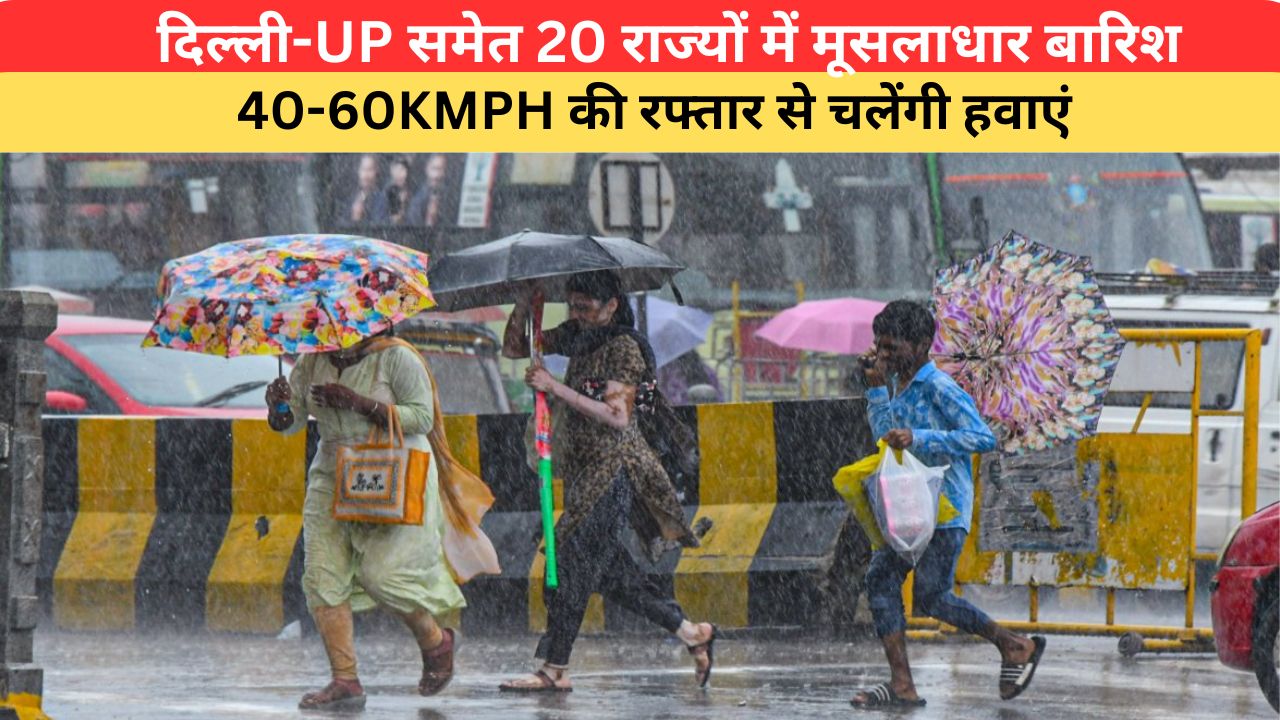 Kal Ka Mausam: दिल्ली-UP समेत 20 राज्यों में मूसलाधार बारिश, 40-60KMPH की रफ्तार से चलेंगी हवाएं, IMD से जानें 07 अगस्त का मौसम