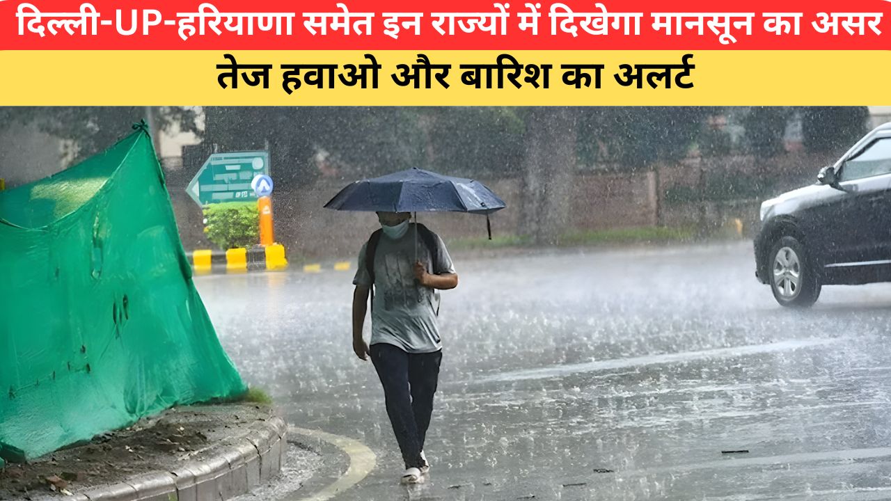 Kal Ka Mausam: दिल्ली-UP-हरियाणा समेत इन राज्यों में दिखेगा मानसून का असर, तेज हवाओ और बारिश का अलर्ट; यहां पढ़े कल के मौसम का पूर्वानुमान